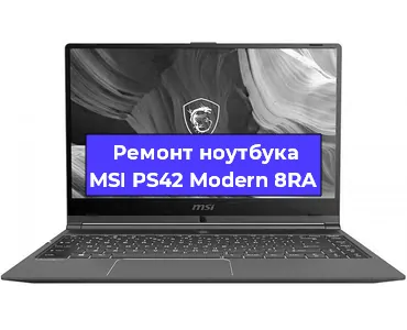 Замена видеокарты на ноутбуке MSI PS42 Modern 8RA в Екатеринбурге